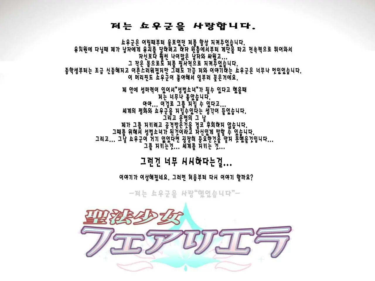 Seihou Shoujo Fair Riera | 성법소녀 페어리 엘라